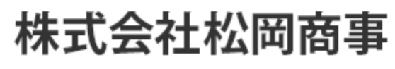 株式会社松岡商事