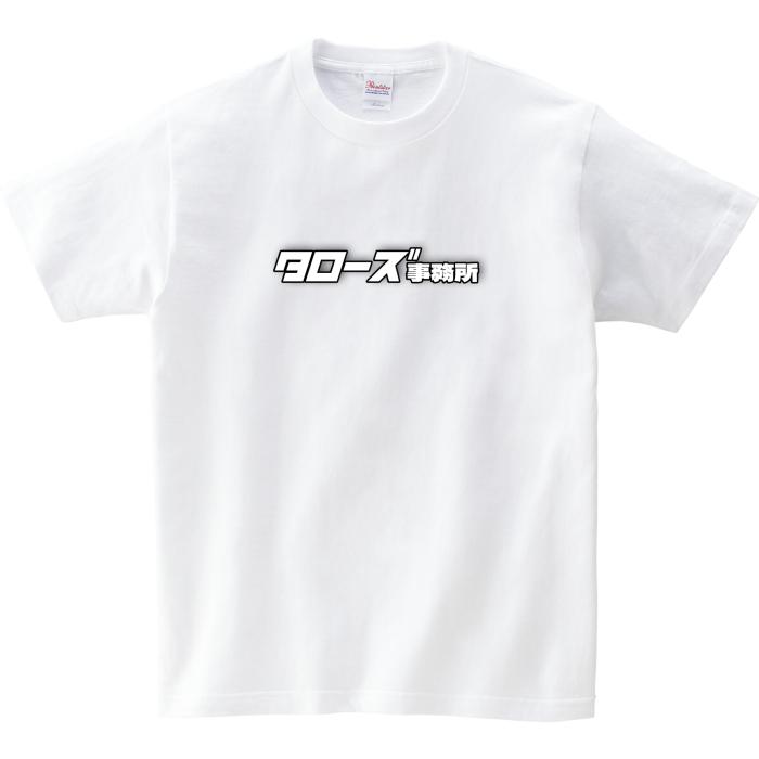 タローズ事務所Tシャツ(M)