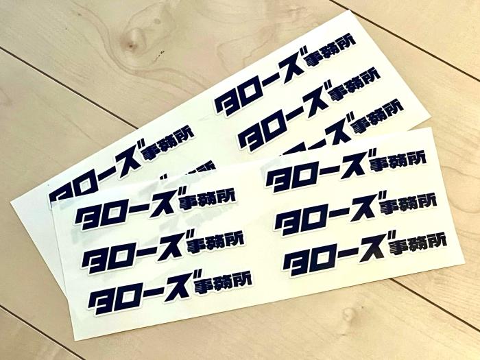 タローズ事務所ステッカー(小)